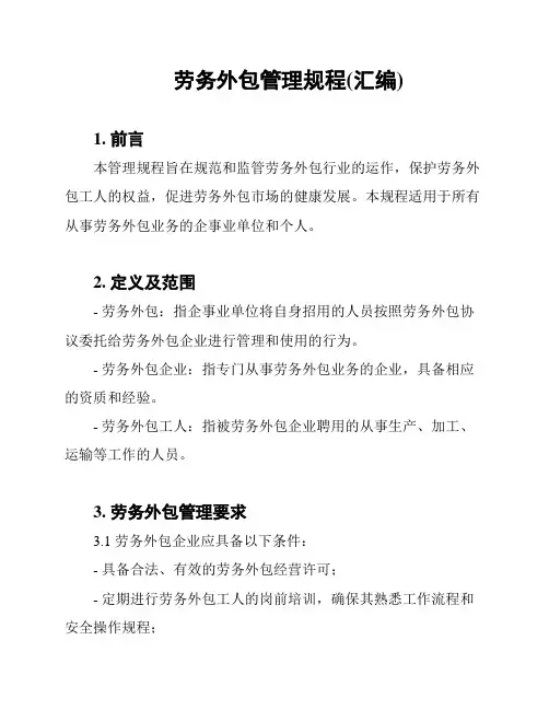 劳务外包管理规程(汇编)