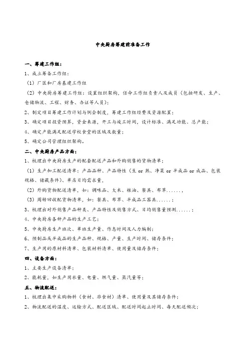 中央厨房筹建准备工作