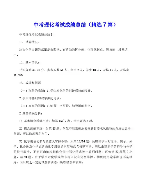 中考理化考试成绩总结(精选7篇)