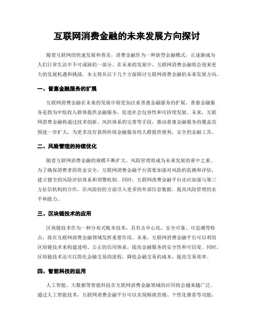 互联网消费金融的未来发展方向探讨