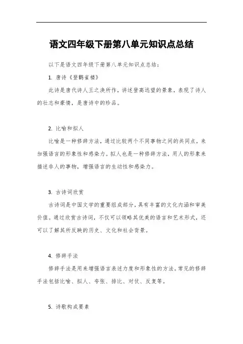 语文四年级下册第八单元知识点总结
