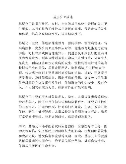 基层公卫描述