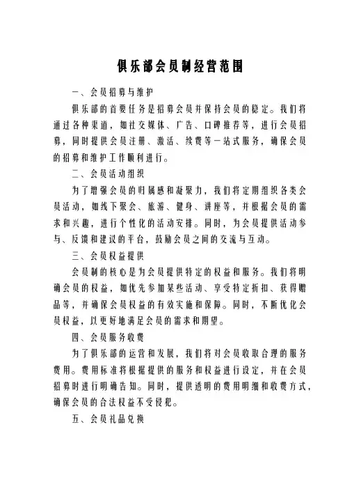 俱乐部会员制经营范围