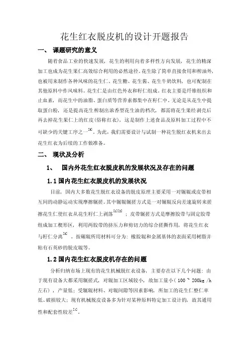 毕业设计（论文）开题报告-花生红衣脱皮机的设计