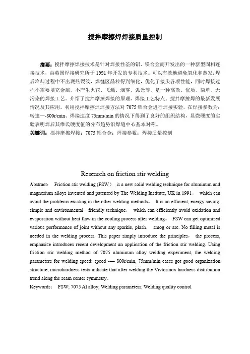 搅拌摩擦焊接质量控制