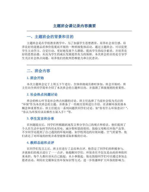 主题班会课记录内容摘要
