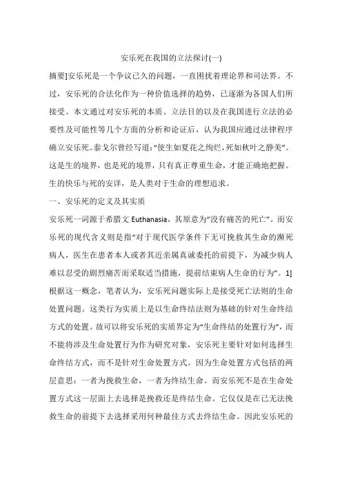 安乐死在我国的立法探讨(一)