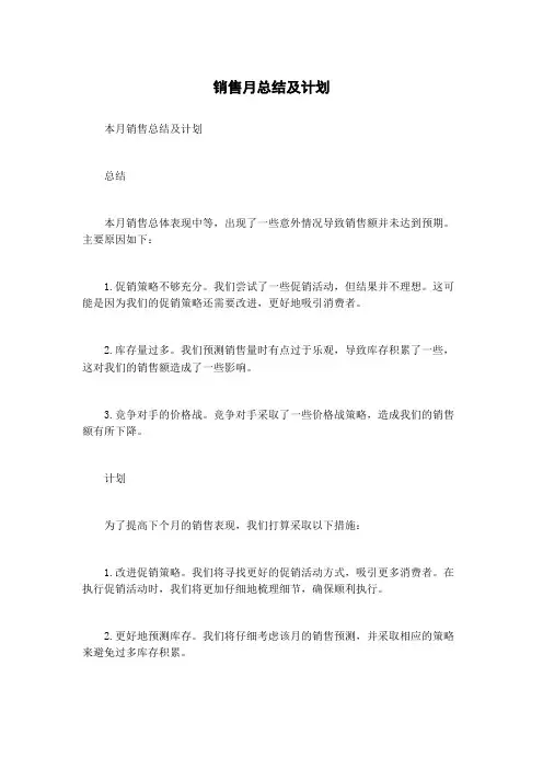 销售月总结及计划