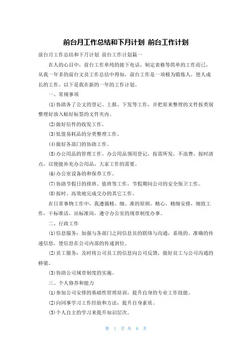 前台月工作总结和下月计划 前台工作计划