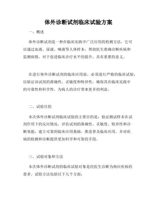 体外诊断试剂临床试验方案