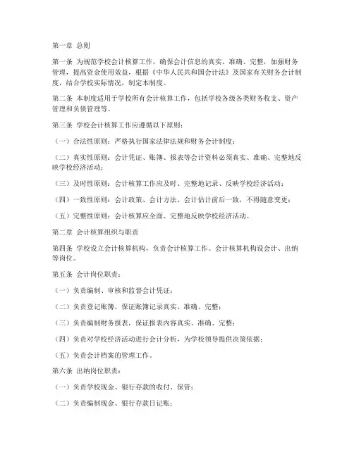 学校会计核算管理制度范本