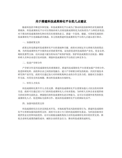 关于搭建科技成果转化平台的几点建议