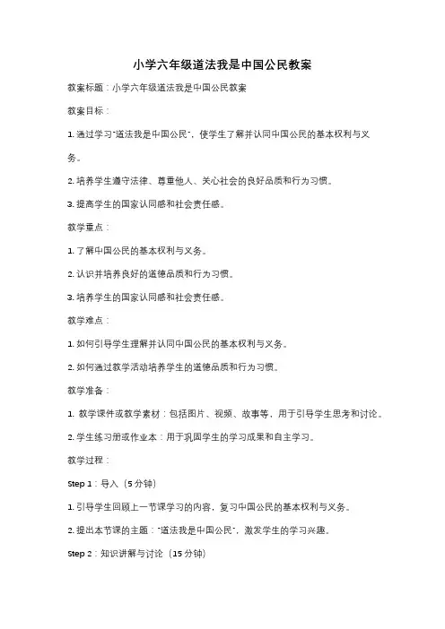 小学六年级道法我是中国公民教案