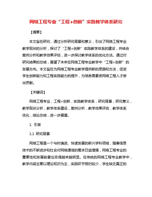网络工程专业“工程+创新”实践教学体系研究