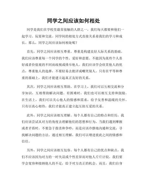 同学之间应该如何相处