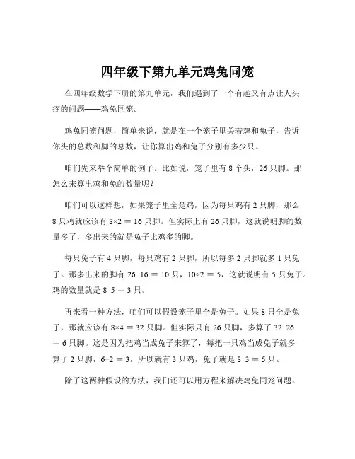 四年级下第九单元鸡兔同笼