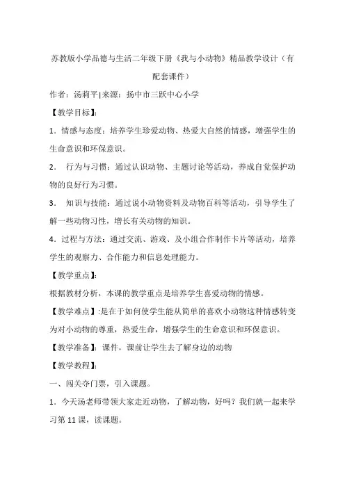 苏教版小学品德与生活二年级下册《我与小动物》精品教学设计(有配套课件)