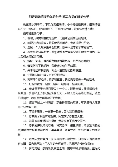 形容姐妹情深的优秀句子描写友情的唯美句子