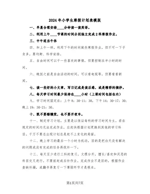 2024年小学生寒假计划表模版（3篇）