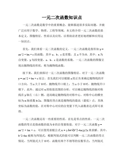 一元二次函数知识点