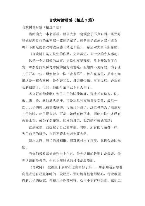 合欢树读后感(精选7篇)