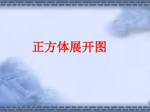 正方体展开全图11种情况演示省名师优质课赛课获奖课件市赛课一等奖课件