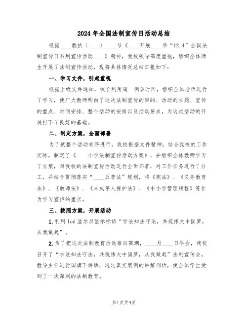2024年全国法制宣传日活动总结(4篇)