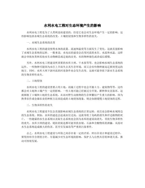 水利水电工程对生态环境产生的影响