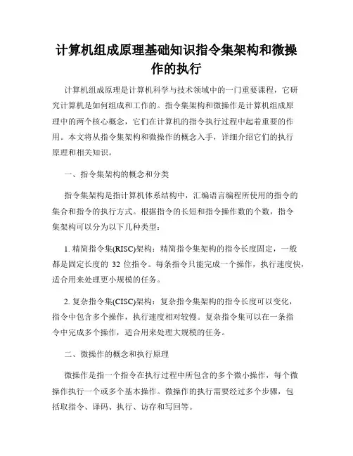 计算机组成原理基础知识指令集架构和微操作的执行