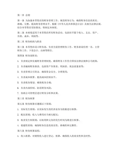 零售店财务管理制度范本