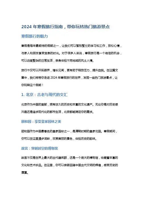 2024年寒假旅行指南,带你玩转热门旅游景点
