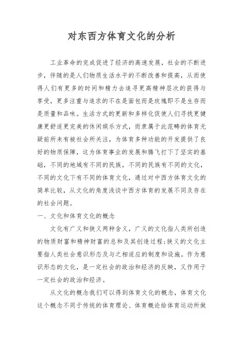 对东西方体育文化的分析