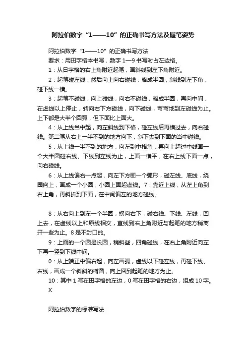 阿拉伯数字“1——10”的正确书写方法及握笔姿势