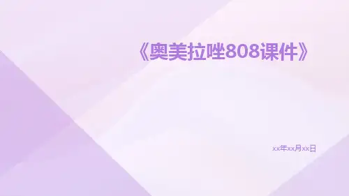 奥美拉唑808课件
