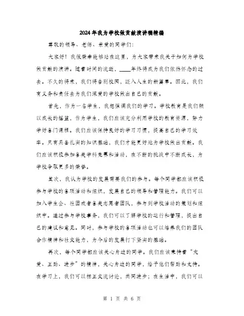 2024年我为学校做贡献演讲稿精编(3篇)
