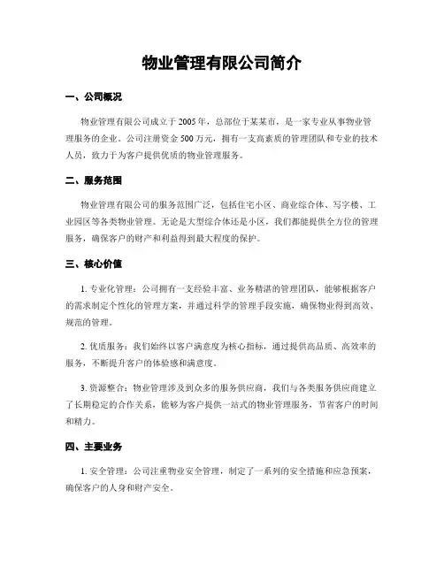 物业管理有限公司简介