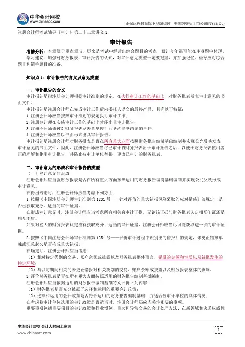 审计报告--注册会计师辅导《审计》第二十三章讲义1