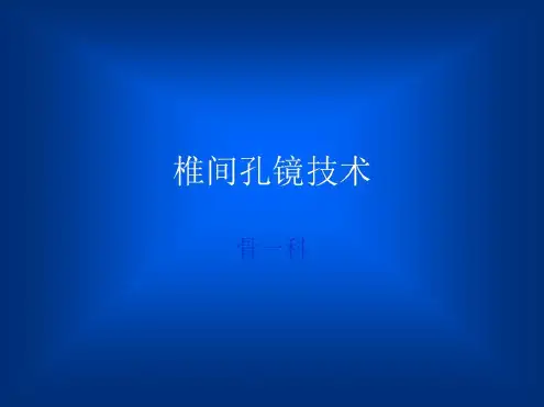 椎间孔镜手术方式及术中注意_图文-2022年学习资料