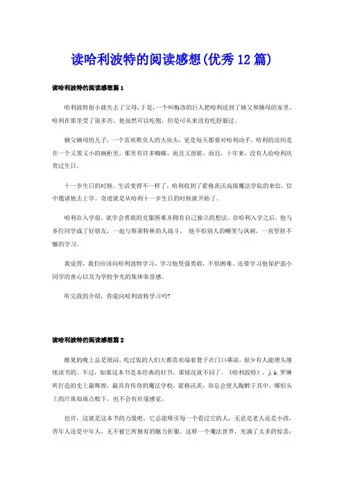 读哈利波特的阅读感想(优秀12篇)