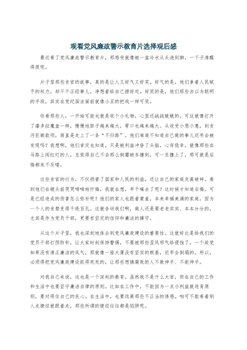 观看党风廉政警示教育片选择观后感