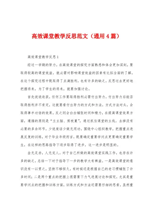 高效课堂教学反思范文(4篇)