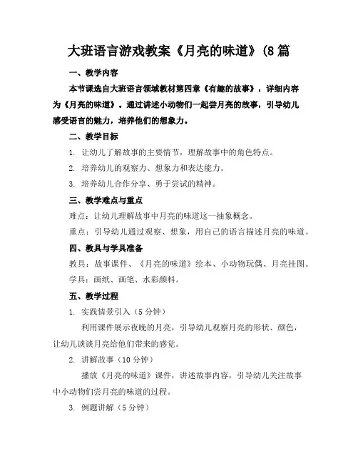 大班语言游戏教案《月亮的味道》(8篇