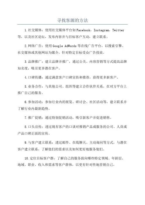 寻找客源的方法