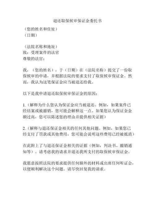 退还取保候审保证金委托书