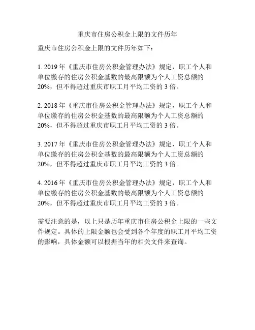 重庆市住房公积金上限的文件历年