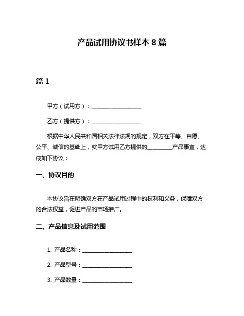 产品试用协议书样本8篇