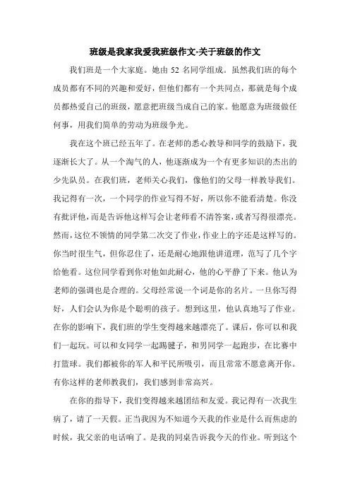 班级是我家我爱我班级作文-关于班级的作文.doc