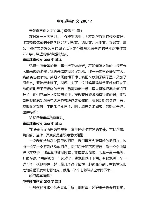 童年趣事作文200字（精选30篇）