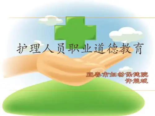护士职业道德教育ppt课件