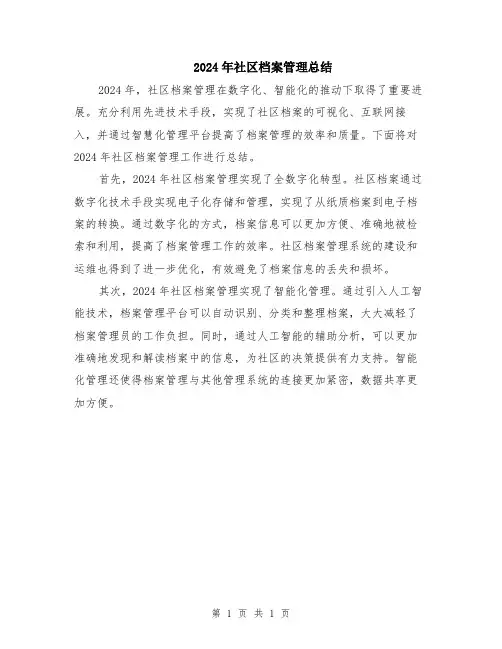 2024年社区档案管理总结